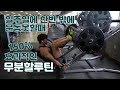 일주일에 한번밖에 운동 못할때!? 150% 효과적인 무분할 루틴! [지피티TV]