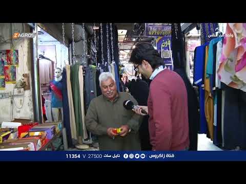 شاهد بالفيديو.. سوق الزهراء الشعبي في منطقة الشعب - بغداد | برنامج واحد من الناس مع احمد الركابي