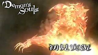 【初見】炎に潜むもの　Part06【PS3版 Demon's Souls】【くりぼん】
