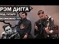 Рем Дигга - Ошибка навигатора live cover (струнный рэп #22, кавер, как ...