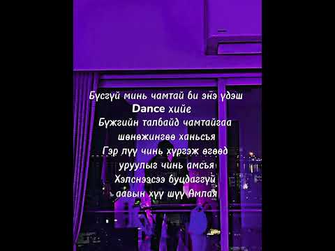 Khuyga&Choinym - Busgui min chamtai ( official lyrics video)