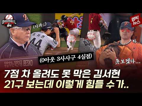 스트라이크 많아졌다고? 진짜 보는 것도 힘들었던 '김서현 21구'