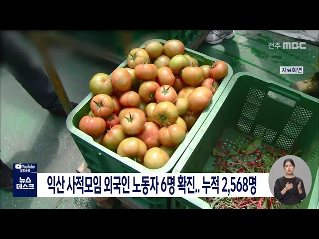 익산 사적모임 외국인 노동자 6명 확진