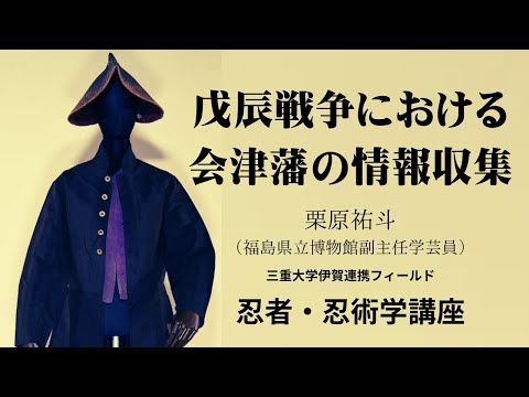 歴史文化学科 戊辰戦争における会津藩の情報収集  栗原祐斗（福島県立博物館副主任学芸員）三重大学伊賀連携フィールド2023年度前期市民講座「忍者の江戸時代」2023年7月22日