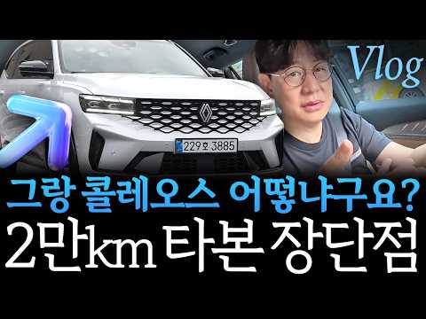 르노 그랑콜레오스 1년 타본 결과! 정말 좋은 점과 아쉬운 점!
