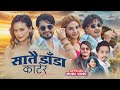 मोडल टिका भुजेलको नयाँ गीत “सातै डाँडै काटेर” सार्वजनिक
