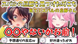 スバルの旦那を見つけたみこち