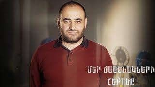 Մեր ժամանակի հերոսը. Արտուր Խոջաբաղյան