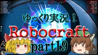 【ロボクラフト】ゆっくり実況 第十九話「黄金の箱船」