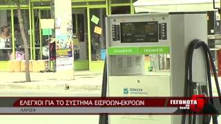 ΕΛΕΓΧΟΙ ΓΙΑ ΤΟ ΣΥΣΤΗΜΑ ΕΙΣΡΟΩΝ-ΕΚΡΟΩΝ