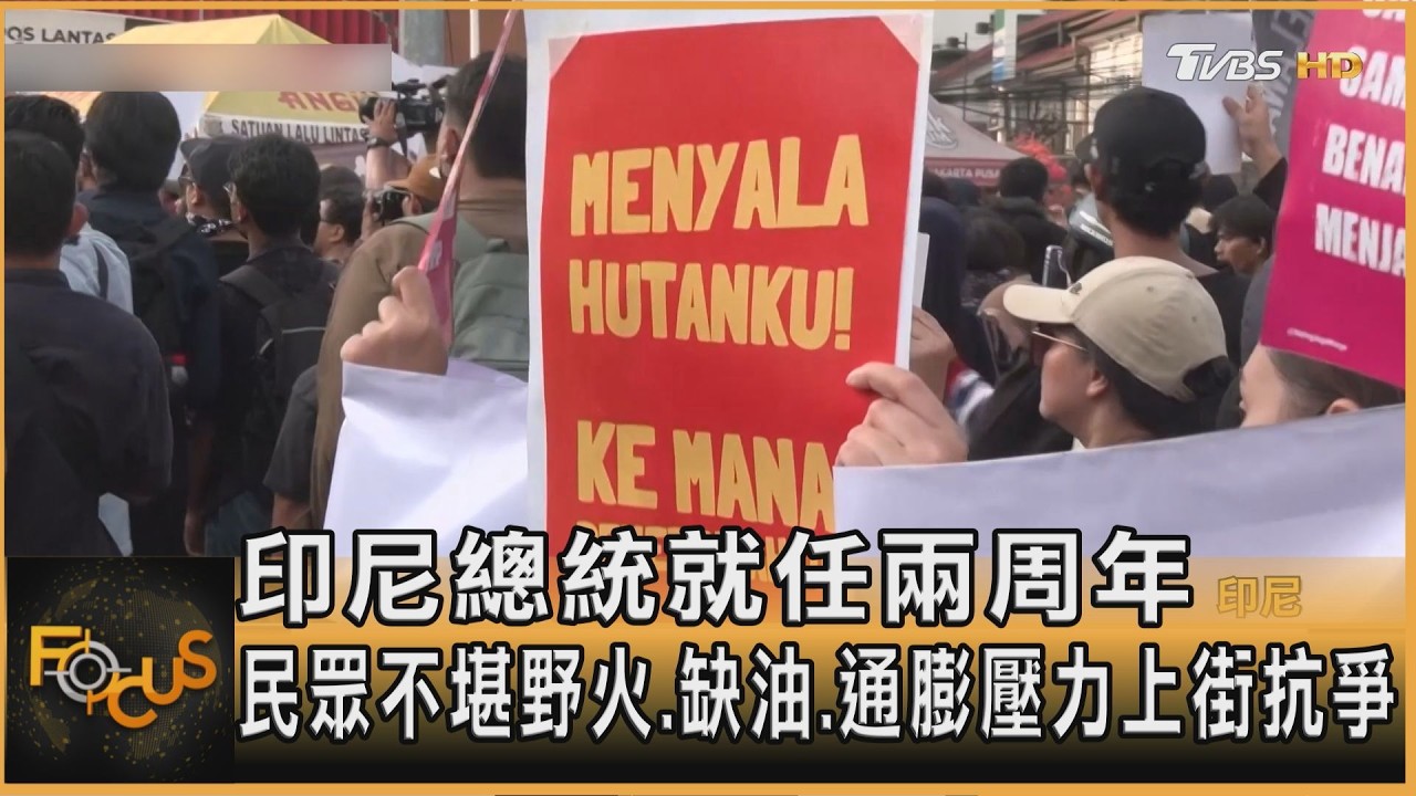 FOCUS全球新聞／印尼總統就任兩周年　民眾不堪野火.缺油.通膨壓力上街抗爭
