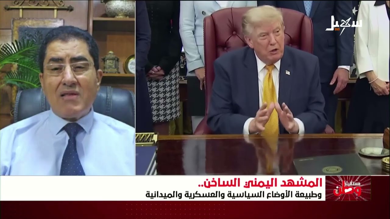 مستقبل وطن | المشهد اليمني الساخن وطبيعة الأوضاع السياسية والعسكرية والميدا?