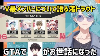V最メンバーに触れていく中で同期の顔がよぎる渚トラウト【にじさんじ/ぶいすぽ/切り抜き】藍沢エマ/オリバー/千羽黒乃/スト6/酒寄