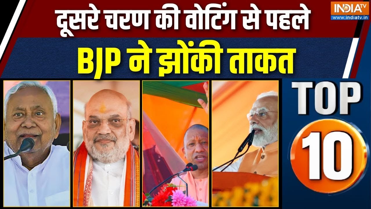 Bihar Top 10 News: दूसरे चरण की वोटिंग से पहले BJP ने झोंकी ताकत| PM Modi 