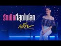 รักเมียที่สุดในโลก กล้วย คลองหอยโข�