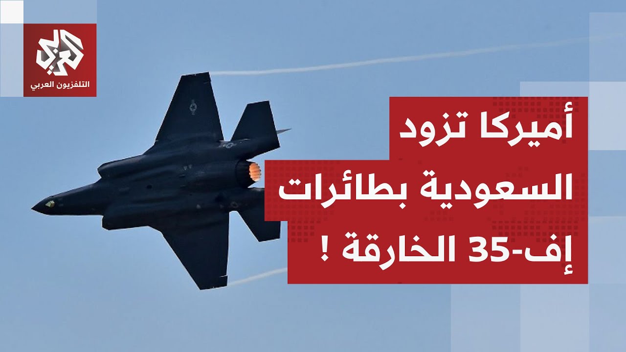 صفقة أميركية لبيع طائرات إف-35 إلى السعودية.. شاهد كيف علّق ترمب