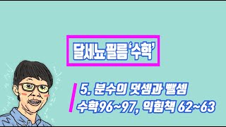 5학년 1학기 수학 5단원 분수의 덧셈과 뺄셈(수학책 96~97 익힘 62~63)