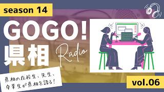 【GOGO！県相】シーズン14「第6回」