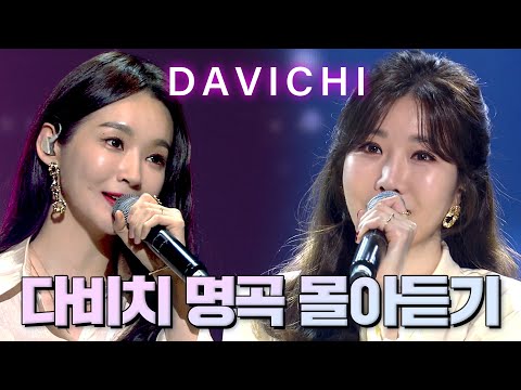 믿고 듣는 😍다비치😍 1시간 20분동안 모르는 노래가 없어요😮 가을 감성 완-충할 ♬다비치 플레이리스트♬ | #소장각 | KBS 방송