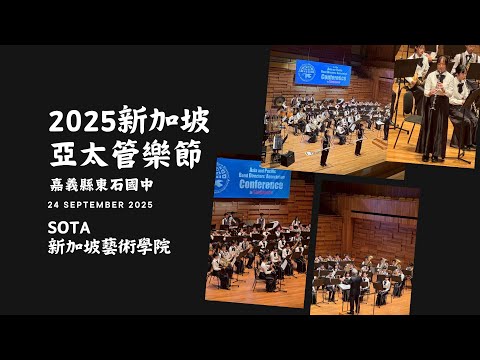 新加坡亞太管樂節演出活動