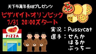 【年長組プレゼンツ】ピザバイトオリンピック2021