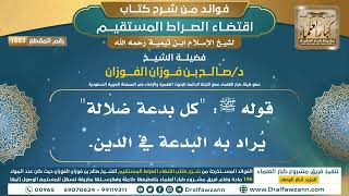 صورة [1603] قوله ﷺ: "كل بدعة ضلالة" يُراد به البدعة في الدين. I الشيخ صالح الفوزان
