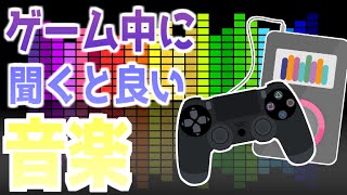 【ゲームと音楽の関係】どんなBGMをかけるといいの？【ゲームに使える雑学】