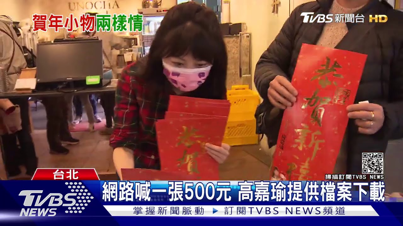 「不要不勉強喔」 高嘉瑜春聯不夠發急喊話