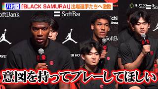 【バスケ】八村塁、白谷柱誠ジャック&佐藤凪ら招待選手に激励　高校生に一番必要なことは「意図を持つこと」　『BLACK SAMURAI』記者会見