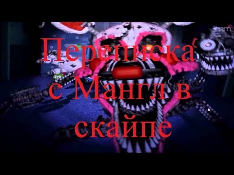 ИСТОРИИ НА НОЧЬ. Переписка с Мангл в скайпе
