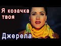 «Я козачка твоя» Театр пісні Джерела 2015 