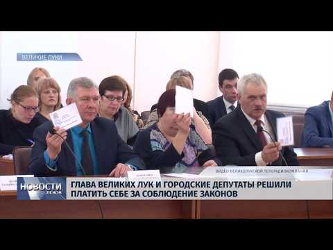 13.03.2019 / Глава Великих Лук и городские депутаты решили платить себе за соблюдение законов
