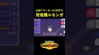 高速アタッカーを2体作り出す「エモンガシステム」が神構築すぎたｗｗ【Pokémon Champions】