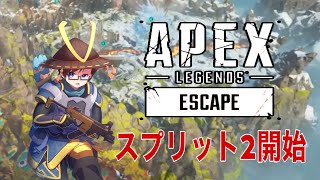 【APEX】シーズン１１スプリット２気分がいいのでランク配信
