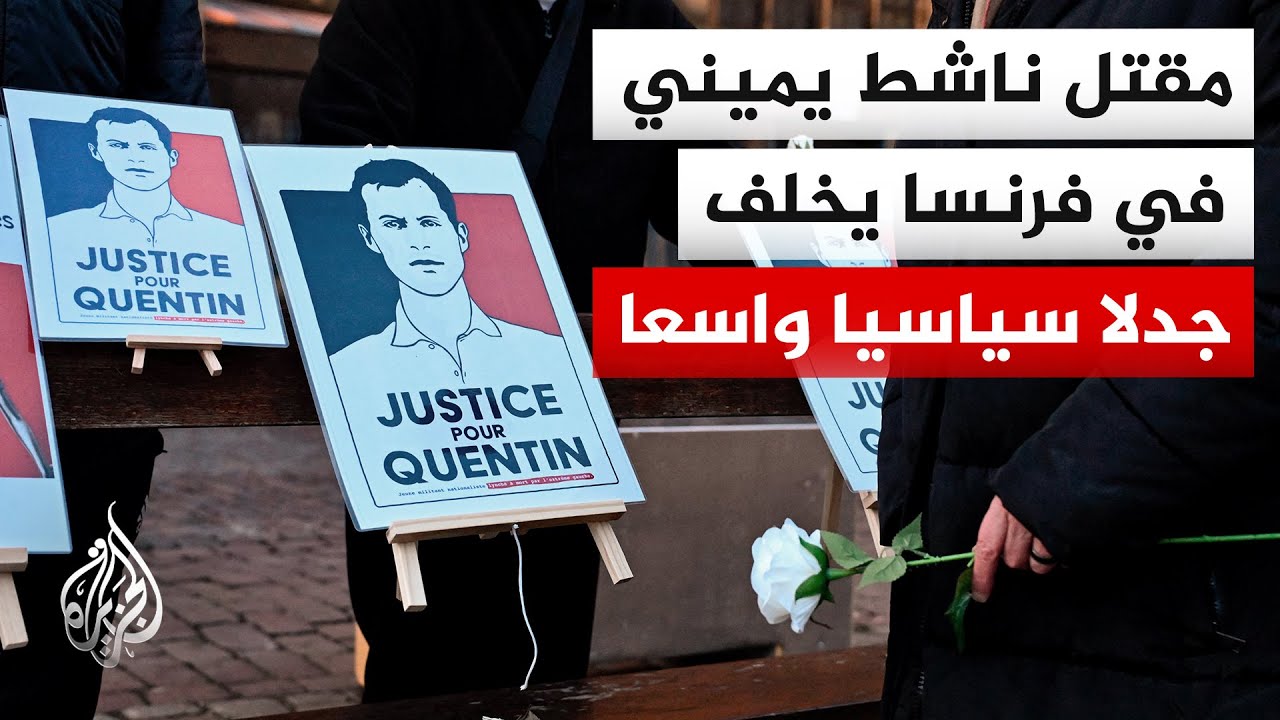 تحوّل إلى مواجهة سياسية.. مقتل ناشط بفرنسا يفتح الباب أمام موجة من التراشق بي?
