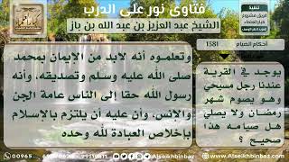 صورة 1381 - حكم صيام المسيحي إذا لم يسلم - نور على الدرب