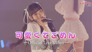 Download lagu 【LIVE】可愛くてごめん／『高嶺のなでしこ ワンマンライブ 2025 〜Cute for life〜』supported by KOJI mp3