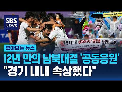 2년 만의 남북대결 '공동 응원'..수원FC 위민 감독 경기 내내 속상했다