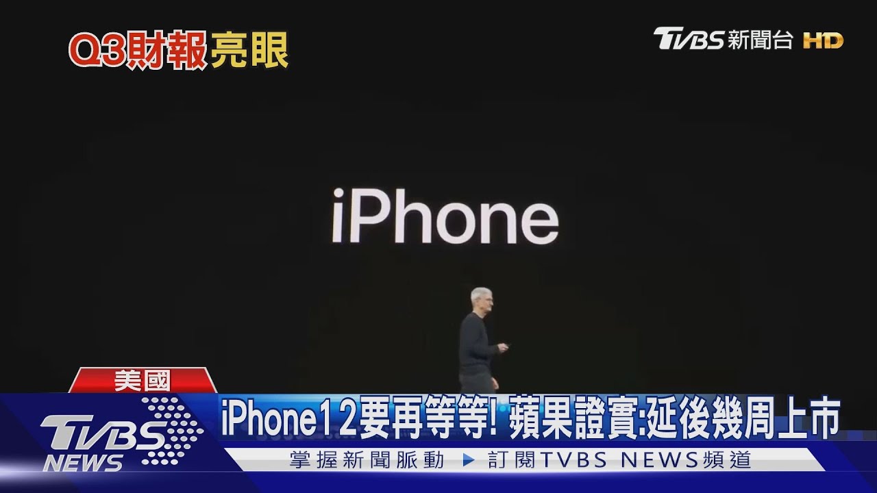 蘋果Q3創史上最佳獲利 iPhone12上市延後