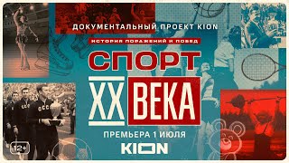 Спорт XX века | трейлер | оригинальный документальный сериал KION