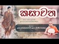 කසාවත කවි සුගායනය Nawagaththegama Siri Sugatha Thero