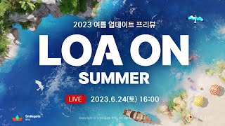 2023 로아온 썸머 / LOA ON SUMMER - 여름 업데이트 프리뷰