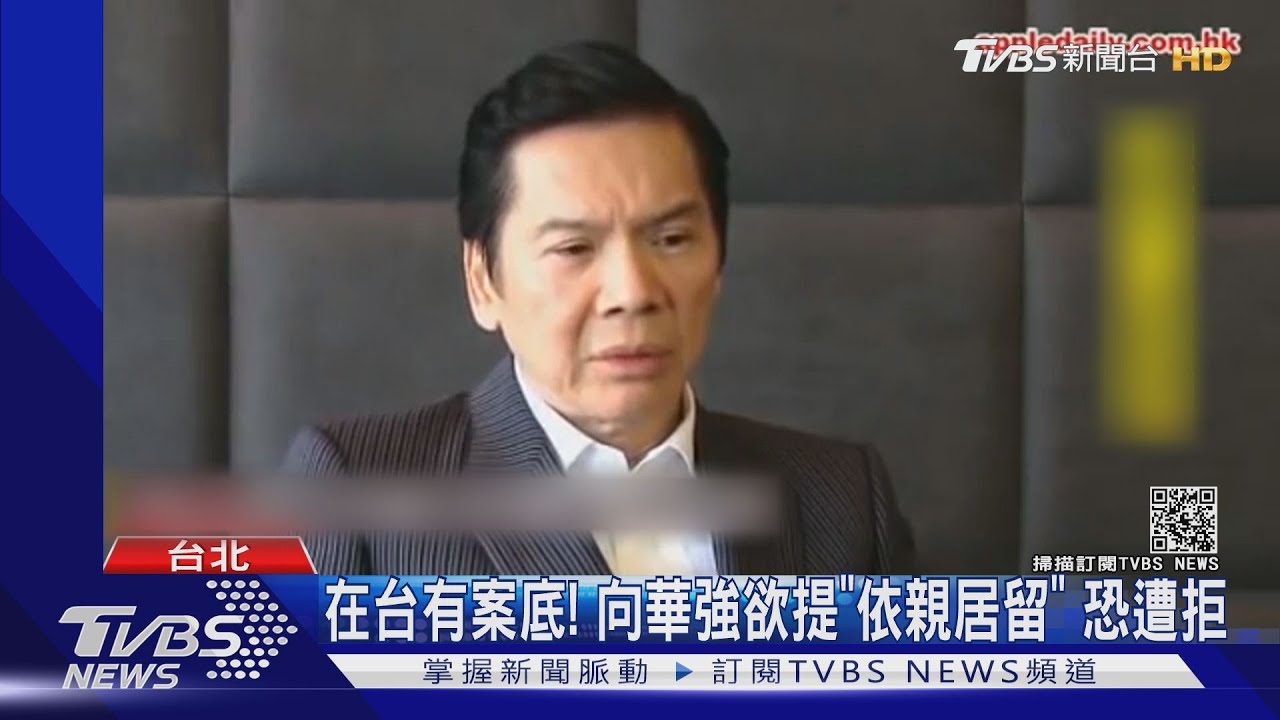 在台有案底!向華強欲提「依親居留」 恐遭拒