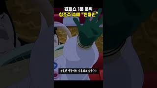 "천룡인"이 둥근 마스크를 쓰고 다니는 이유 [원피스 1분 분석]