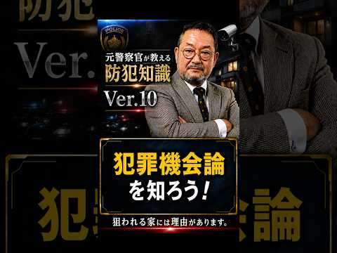 No.10 犯罪機会論を知ろう