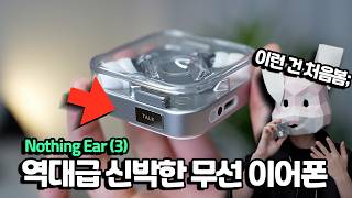 Nothing Ear (3) (정품)_동영상_이미지