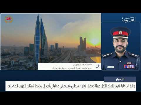مركز الأخبار مداخلة هاتفية مع المقدم محمد البوعينين مدير إدارة مكافحة المخدرات بوزارة الداخلية