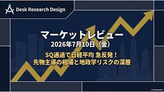 【2026/7/10】マーケットレビュー：「SQ通過で日経平均 急反発！、先物主導の相場と地政学リスクの深層」