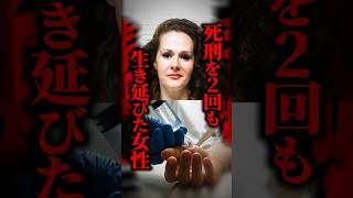 【異例】2度の致死薬投与でも生き残った死刑囚→執行中止に！一度失敗した死刑は再び執行できるのか？ #shorts