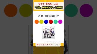 ボカロ曲「人生」で謎解き！この日は何曜日？ #謎解き #アンメルツP人生 #gcmstyle謎解き #プロセカ shorts